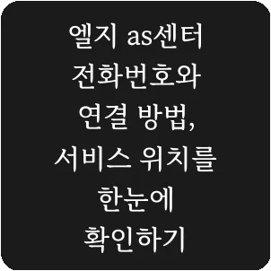 엘지 as센터 전화번호와 연결 방법, 서비스 위치를 한눈에 확인하기