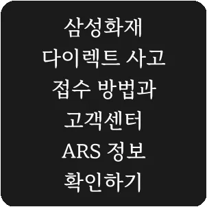 삼성화재 다이렉트 사고 접수 방법과 고객센터 ARS 정보 확인하기
