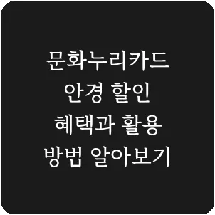문화누리카드 안경 할인 혜택과 활용 방법 알아보기
