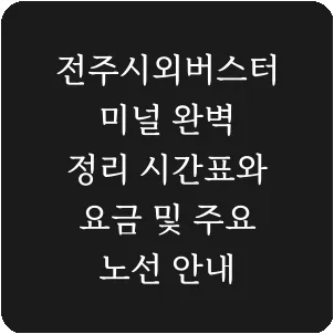전주시외버스터미널 완벽 정리 시간표와 요금 및 주요 노선 안내