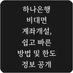하나은행 비대면 계좌개설, 쉽고 빠른 방법 및 한도 정보 공개