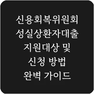 신용회복위원회 성실상환자대출 지원대상 및 신청 방법 완벽 가이드