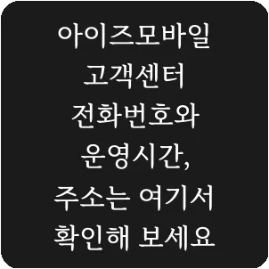 아이즈모바일 고객센터 전화번호와 운영시간, 주소는 여기서 확인해 보세요