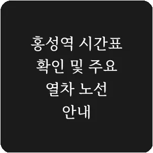 홍성역 시간표 확인 및 주요 열차 노선 안내