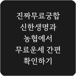 진짜무료궁합 신한생명과 농협에서 무료운세 간편 확인하기