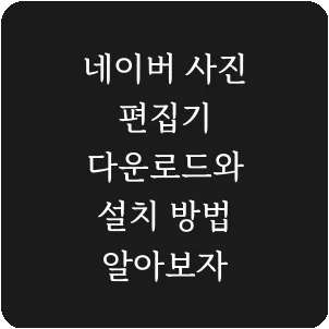 네이버 사진 편집기 다운로드와 설치 방법 알아보자