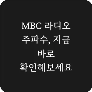 MBC 라디오 주파수, 지금 바로 확인해보세요