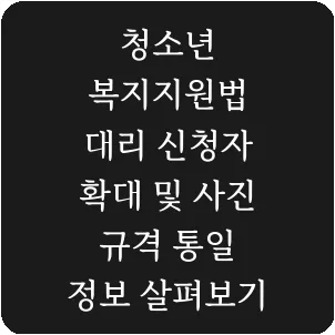 청소년 복지지원법 대리 신청자 확대 및 사진 규격 통일 정보 살펴보기