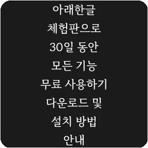 아래한글 체험판으로 30일 동안 모든 기능 무료 사용하기 다운로드 및 설치 방법 안내
