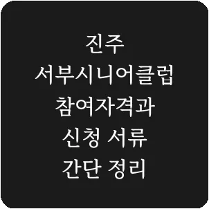 진주 서부시니어클럽 참여자격과 신청 서류 간단 정리