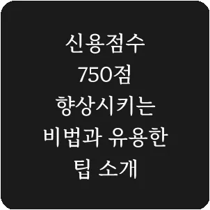 신용점수 750점 향상시키는 비법과 유용한 팁 소개