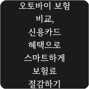 오토바이 보험 비교, 신용카드 혜택으로 스마트하게 보험료 절감하기