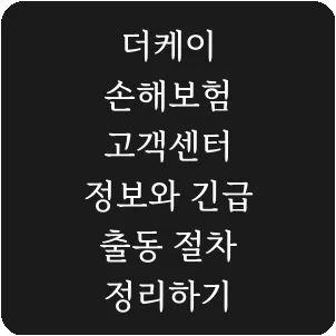 더케이 손해보험 고객센터 정보와 긴급 출동 절차 정리하기