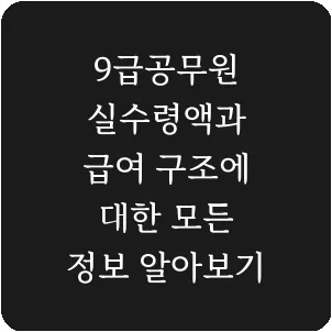 9급공무원 실수령액과 급여 구조에 대한 모든 정보 알아보기