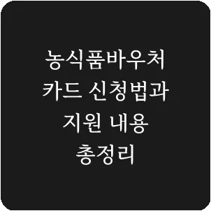농식품바우처 카드 신청법과 지원 내용 총정리