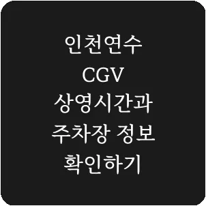 인천연수 CGV 상영시간과 주차장 정보 확인하기
