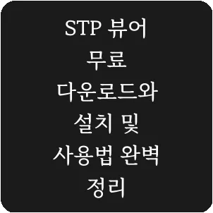 STP 뷰어 무료 다운로드와 설치 및 사용법 완벽 정리