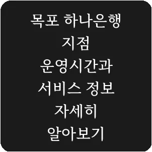 목포 하나은행 지점 운영시간과 서비스 정보 자세히 알아보기