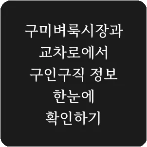 구미벼룩시장과 교차로에서 구인구직 정보 한눈에 확인하기
