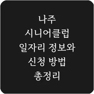 나주 시니어클럽 일자리 정보와 신청 방법 총정리