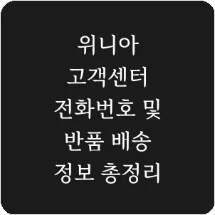 위니아 고객센터 전화번호 및 반품 배송 정보 총정리