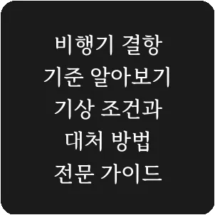비행기 결항 기준 알아보기 기상 조건과 대처 방법 전문 가이드
