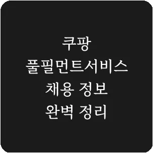쿠팡 풀필먼트서비스 채용 정보 완벽 정리