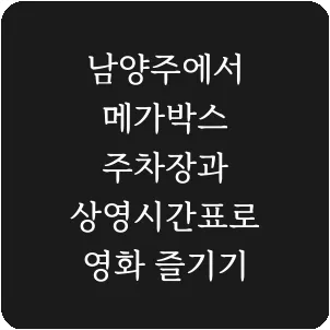 남양주에서 메가박스 주차장과 상영시간표로 영화 즐기기