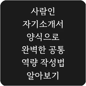 사람인 자기소개서 양식으로 완벽한 공통 역량 작성법 알아보기