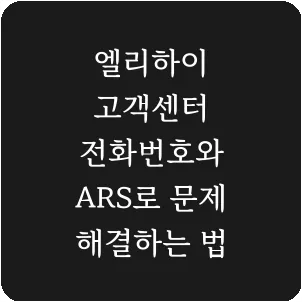 엘리하이 고객센터 전화번호와 ARS로 문제 해결하는 법