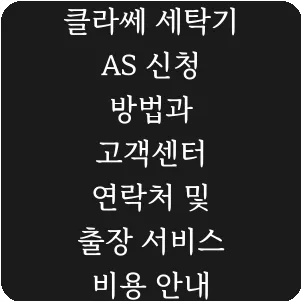 클라쎄 세탁기 AS 신청 방법과 고객센터 연락처 및 출장 서비스 비용 안내