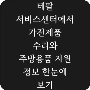 테팔 서비스센터에서 가전제품 수리와 주방용품 지원 정보 한눈에 보기