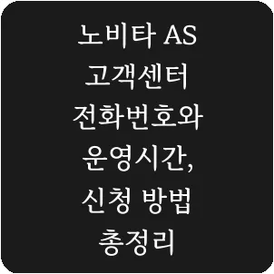 노비타 AS 고객센터 전화번호와 운영시간, 신청 방법 총정리