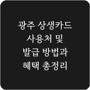 광주 상생카드 사용처 및 발급 방법과 혜택 총정리