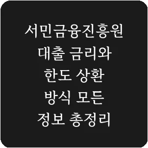 서민금융진흥원 대출 금리와 한도 상환 방식 모든 정보 총정리