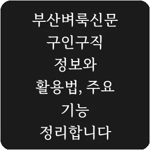 부산벼룩신문 구인구직 정보와 활용법, 주요 기능 정리합니다