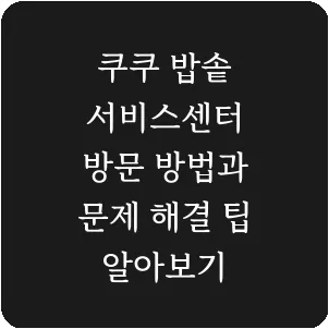 쿠쿠 밥솥 서비스센터 방문 방법과 문제 해결 팁 알아보기