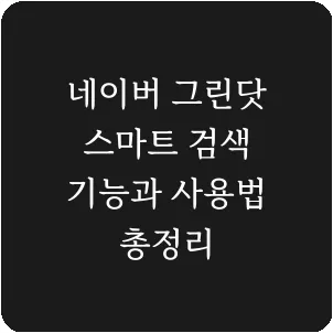 네이버 그린닷 스마트 검색 기능과 사용법 총정리