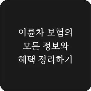 이륜차 보험의 모든 정보와 혜택 정리하기