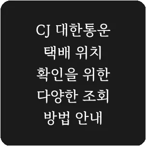 CJ 대한통운 택배 위치 확인을 위한 다양한 조회 방법 안내