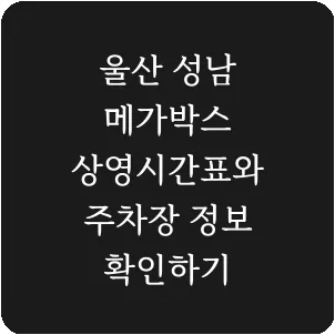 울산 성남 메가박스 상영시간표와 주차장 정보 확인하기