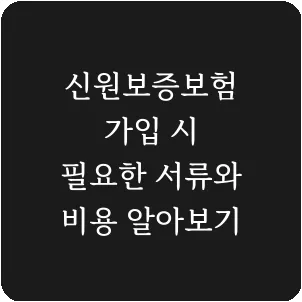 신원보증보험 가입 시 필요한 서류와 비용 알아보기