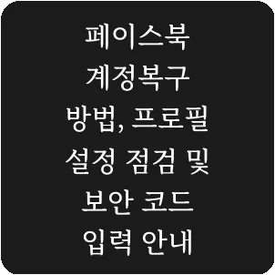 페이스북 계정복구 방법, 프로필 설정 점검 및 보안 코드 입력 안내