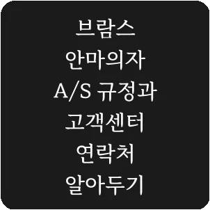 브람스 안마의자 A/S 규정과 고객센터 연락처 알아두기