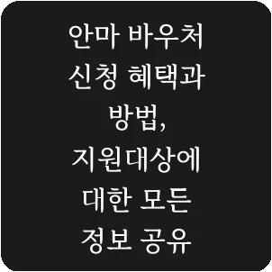 안마 바우처 신청 혜택과 방법, 지원대상에 대한 모든 정보 공유