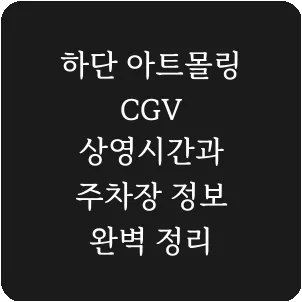 하단 아트몰링 CGV 상영시간과 주차장 정보 완벽 정리
