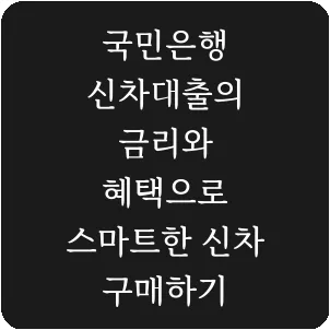 국민은행 신차대출의 금리와 혜택으로 스마트한 신차 구매하기
