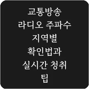 교통방송 라디오 주파수 지역별 확인법과 실시간 청취 팁