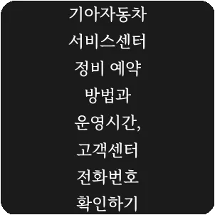 기아자동차 서비스센터 정비 예약 방법과 운영시간, 고객센터 전화번호 확인하기