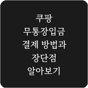 쿠팡 무통장입금 결제 방법과 장단점 알아보기